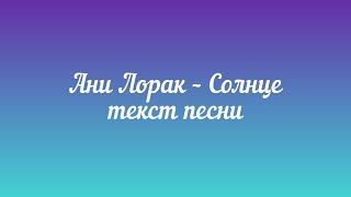 Ани Лорак – Солнце (текст песни)