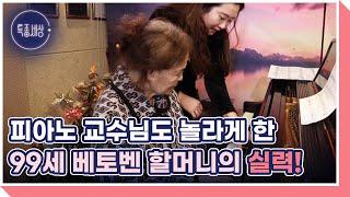 피아노 교수님도 놀라게 한 99세 베토벤 할머니의 숨겨진 수준급 실력! MBN 220310 방송