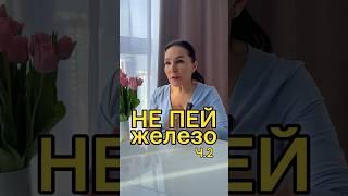 Почему железо может навредить здоровью? ч2 #здоровье #железо #дефицит