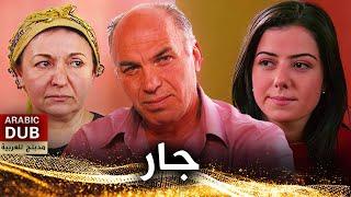 جار - فيلم تركي مدبلج للعربية | Komşu