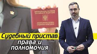 Что изымает пристав у должника? | Права и обязанности судебного пристава