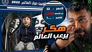 اصغر طفل الانينموس يهدد العالم باقوى ثغره امنيه