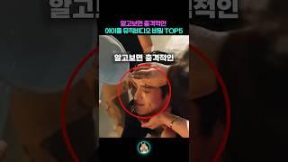 알고보면 충격적인 아이돌 뮤직비디오의 비밀 TOP5