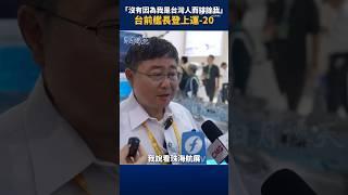 【兩岸】 台海軍前艦長登上運-20：沒有因為我是台灣人而排除我