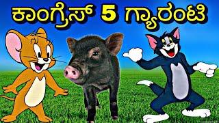 ಕಾಂಗ್ರೆಸ್ 5 ಗ್ಯಾರಂಟಿ  | Tom and jerry Kannada | tom and jerry in kannada | Gulbarga Troll Creation