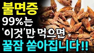 부작용 걱정되는 수면제 대신 '천연 숙면 음식' 딱 3가지만 드셔보세요! 불면증 사라지고 숙면은 시작됩니다! I 불면증에 좋은 음식 I