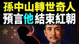 他是孫中山轉世的奇人，他預言：這個人將親手終結紅色江山！【文昭思緒飛揚423期】