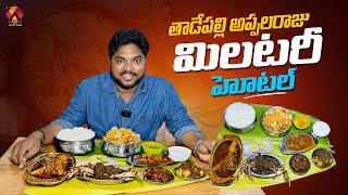 అప్పలరాజు మిలటరీ హోటల్ | Tadepalli Appalaraju Military Hotel | Special Sea Food Recipes |Aadhan Food