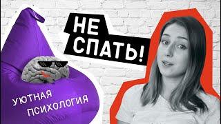 8 способов не спать! // Уютная психология