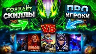 Rubick с РЕЖИМОМ БОГА против КОМАНДЫ ПРО ИГРОКОВ! РУБИК СОЗДАЕТ УНИКАЛЬНЫЕ СКИЛЛЫ В DOTA 2 