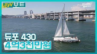 [새보트] 세일링 요트의 정석 프랑스 듀포430 / 4억3천만원!