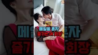 여 회장을 설레게 만든 1가지 행동 