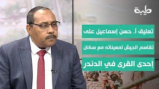 تعليق أ. حسن إسماعيل على تقاسم الجيش لمعيناته مع سكان إحدى القرى في الدندر