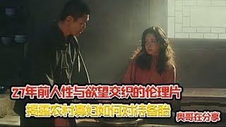 揭露人性与欲望的伦理片，说透多少农村寡妇的心酸，残忍又真实，27年前的一部电影，现在看来还是很精彩的，老实人为寡妇献出一切，可是他心里却只惦记一个赌徒。