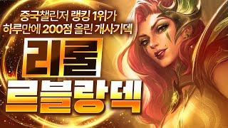【롤토체스 강의】중국 랭킹 1위가 사용하는 최강의 챔피언 효율이 진짜 미쳤습니다 리롤 르블랑덱 핵심공략(롤체 시즌14 티어덱 1티어 챌린저 구루루 롤토체스 초보자 강의3성)