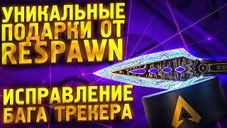 NEWS! Исправление бага трекера Апекс! Уникальные подарки от Respawn! 16 сезоне Апекс!