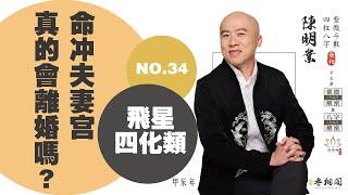 斗數問答 | 命沖夫真的會離婚嗎？ | 第三十四則《紫微解密》(字幕版)