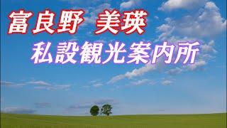 富良野太郎【富良野 美瑛】私設観光案内所ＰＲ動画