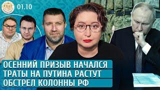 Осенний призыв начался, Траты на Путина растут, Обстрел колонны РФ. Романова, Потапенко, Чувиляев