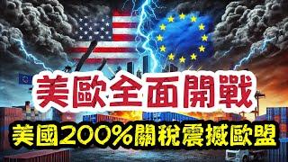 美歐正式開戰！美國200%關稅震撼歐盟，全球貿易秩序大崩潰？｜【肥仔傑．論政】