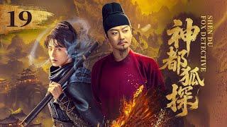 EP19《神都狐探 Shendu Fox Detective》️神都将有多少诡事奇案？且看神都小队大展身手！（印小天/杨业明/王子菲主演）| 剧盒—独播剧场 Drama Box Exclusive