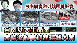 台南女大生命案 案情激似"華城連環殺人案"？ 國民大會 20201030 (2/4)