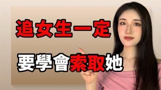 追女生一定要學會“索取”她！丨兩性丨情感丨戀愛