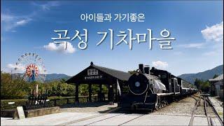 곡성 남원 1박 2일 여행 / 곡성 기차마을 / 스위트호텔남원 / 남원 광한루원