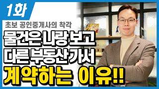 초보 공인중개사가 계약이 나오지 않았던 이유가 OOO이였다? 이번 영상으로 더 많은 계약을 할 수 있습니다.