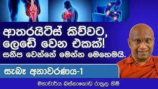 ආතරයිටිස් වලින් නිසැකවම සනීප වෙන්නේ මෙන්න මෙහෙමයි!