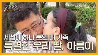 아빠가 지켜줄게 | 7000미라클 예수사랑여기에 | 홍재일 성도 | CTS