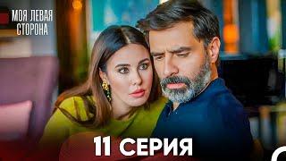 моя левая сторона Серия 11 (FULL HD)