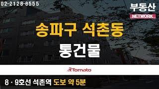 부동산토마토TV 알토마토 rtomato 04/11(목) 부동산네트워크 :  8·9호선 석촌역 도보 약 5분 송파구 석촌동 통건물