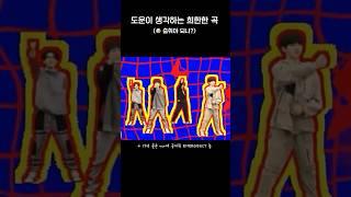 도운이 생각하는 희한한 곡 | #데이식스 #성진 #영케이 #원필 #도운