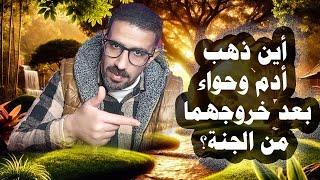 10_ أين ذهب آدم وحواء بعد خروجهما من الجنة ؟ إبراهيم الشرقاوى ( البداية والنهاية )