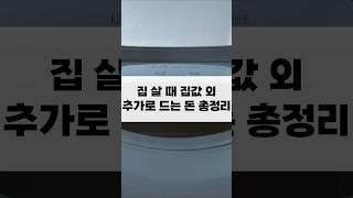 집 살 때 집값 외 추가로 드는 돈 총정리