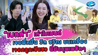 เบลล่า เล่าโมเม้นท์ เจอ วิล ชวิณ ครูกะปิแซว นี่มันบุพเพชัดๆ | 18 พ.ย. 2567 | แชร์ข่าวสาวสตรอง