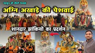 Mahakumbh 2025 - अग्नि अखाड़े का हुआ आगमन || शानदार झांकी प्रदर्शन #kumbh #mela #prayagraj