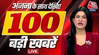 Country and world's 100 biggest news of this time. Mukhtar Ansari Opposition Unity Aaj Tak LIVE