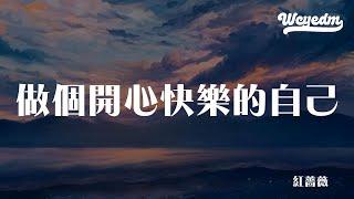 红蔷薇 - 做个开心快乐的自己（DJ彭锐版）「拼尽全力成功就在前方 做一个开心快乐的自己」【動態歌詞/pīn yīn gē cí】#红蔷薇 #做个开心快乐的自己 #動態歌詞