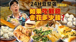 【豪想吃到飽】24h豆漿店吃到飽 會花多少錢？菜單上我全都要！店員態度...｜帶外國人吃 台灣豆漿店｜大胃王挑戰 掃光店內全品項！來來豆漿美食 大胃王｜Food Challenge Full Menu