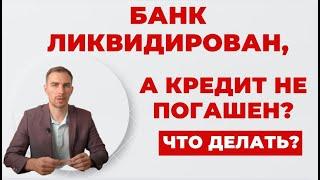 ️ Что происходит с Кредитами Ликвидированного Банка? Можно ли их не платить?