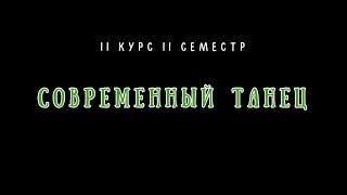 Аредаковцы 2024 - Современный танец АДТ 2 курс 2 семестр (Экзамен)