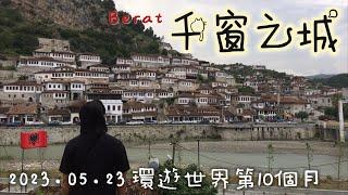 【阿爾巴尼亞5】環遊世界旅行日記137 - 千窗之城 培拉特城堡