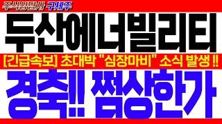 [두산에너빌리티 주가전망] YTN 헤드라인 뉴스! [긴급속보] 초대박 "심장마비" 소식 발생 !! 경축!! 쩜상한가!! #두산에너빌리티분석 #두산에너빌리티주가 #두산에너빌리티목표가
