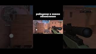 РЕЙНДЖЕР В НОВОМ ОБНОВЛЕНИИ | Standoff 2️‍ #0330 #flezer #standoff2 #shorts #шутер #kasai #флезер