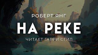 Роберт Янг-На реке. АУДИОКНИГА ФАНТАСТИКА