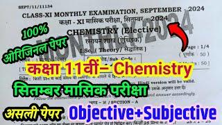 Bseb Class 11th Chemistry Monthly Exam September 2024 | Bihar Board 11th Chemistry Question Paper