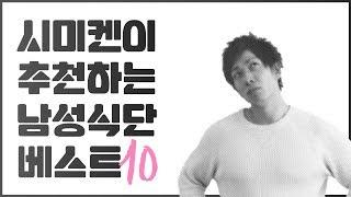 남성에게 좋은 음식 베스트 10 l 시미켄 TV