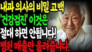 88세 노의사의 충격 고백! 노년 건강검진, 이것만은 절대 하지 마세요!